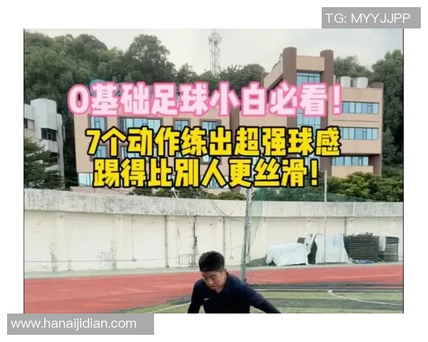 足球球星踩球动作技巧解析与训练要点详解 足球球星踩球动作技巧解析与训练要点详解