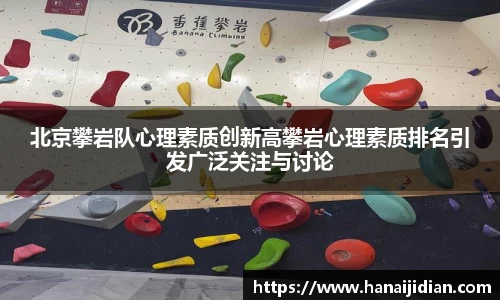 北京攀岩队心理素质创新高攀岩心理素质排名引发广泛关注与讨论