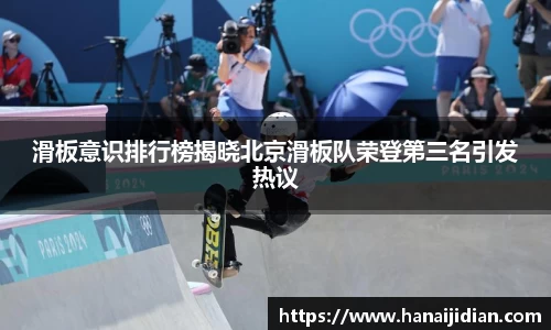 滑板意识排行榜揭晓北京滑板队荣登第三名引发热议