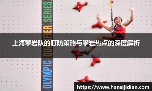上海攀岩队的盯防策略与攀岩热点的深度解析