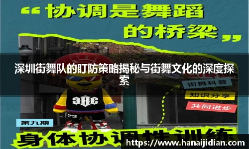 深圳街舞队的盯防策略揭秘与街舞文化的深度探索