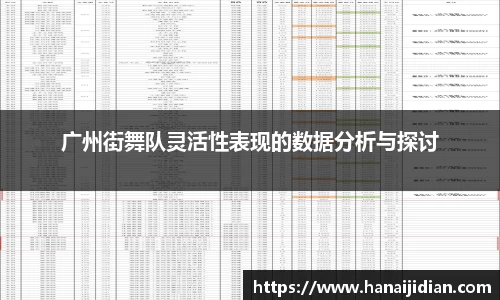 广州街舞队灵活性表现的数据分析与探讨