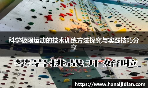 科学极限运动的技术训练方法探究与实践技巧分享