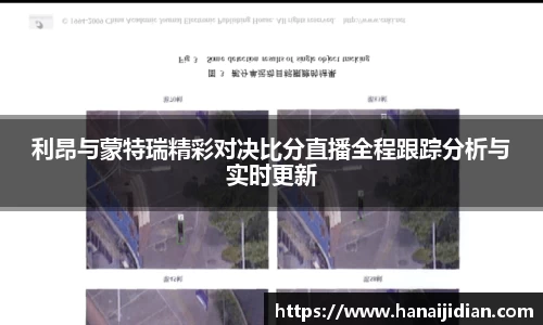 利昂与蒙特瑞精彩对决比分直播全程跟踪分析与实时更新