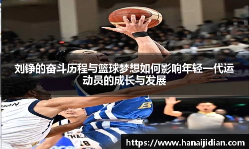 刘铮的奋斗历程与篮球梦想如何影响年轻一代运动员的成长与发展