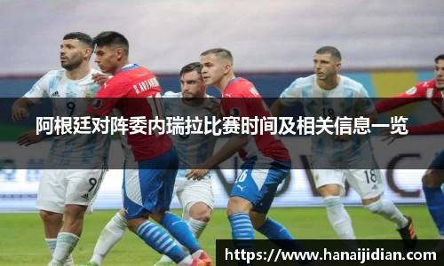 阿根廷对阵委内瑞拉比赛时间及相关信息一览