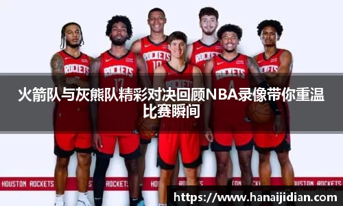 火箭队与灰熊队精彩对决回顾NBA录像带你重温比赛瞬间