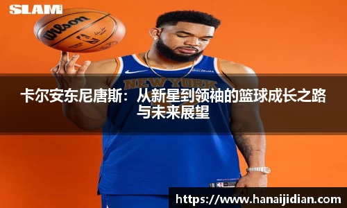 卡尔安东尼唐斯：从新星到领袖的篮球成长之路与未来展望