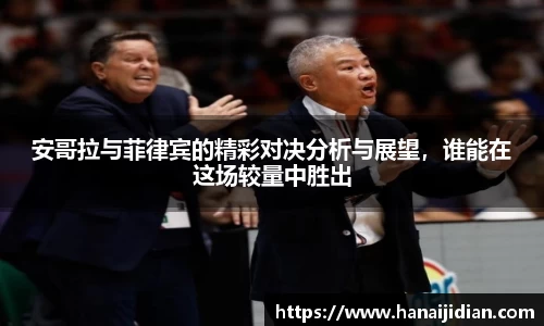 安哥拉与菲律宾的精彩对决分析与展望，谁能在这场较量中胜出