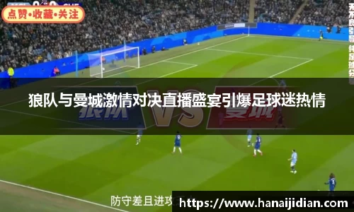 狼队与曼城激情对决直播盛宴引爆足球迷热情